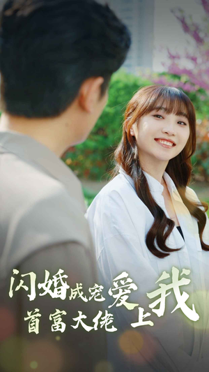 闪婚成宠首富大佬爱上我(82集) 闪婚成宠首富大佬爱上我(82集)抢先看新短剧