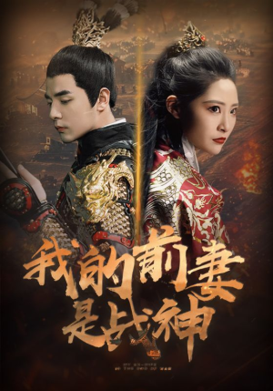 我的前妻是战神(85集) 我的前妻是战神(85集)百度在线观看