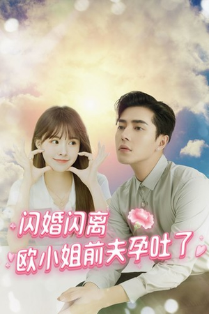 闪婚闪离欧小姐前夫孕吐了(94集) 闪婚闪离欧小姐前夫孕吐了(94集)常回家看看短剧