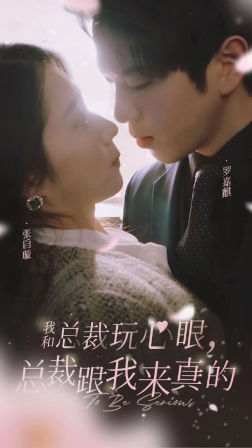 我和总裁玩心眼,总裁跟我来真的(96集) 我和总裁玩心眼,总裁跟我来真的(96集)精彩短剧热播中