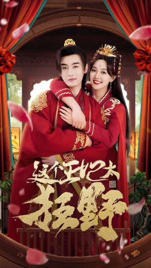 这个王妃太狂野(99集) 这个王妃太狂野(99集)在哪个平台能看