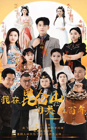 我在昆仑山闭关三百年(92集) 我在昆仑山闭关三百年(92集)古装短剧热播