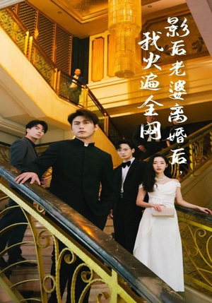 影后老婆离婚后,我火遍全网(81集) 影后老婆离婚后,我火遍全网(81集)演的怎么样