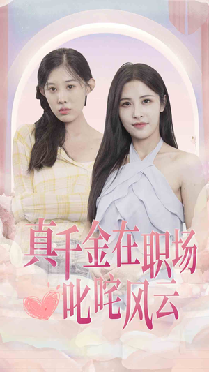 真千金在职场叱咤风云(85集) 真千金在职场叱咤风云(85集)短剧解说全集