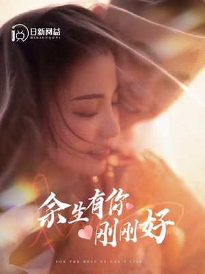 余生有你刚刚好（101集）让你一口气看完