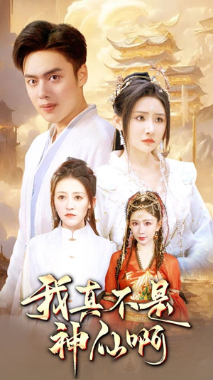 我真不是神仙啊(80集) 我真不是神仙啊(80集)一起追生活短剧
