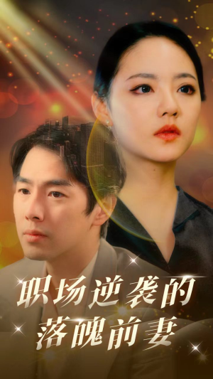 职场逆袭的落魄前妻(100集) 职场逆袭的落魄前妻(100集)短剧太好看了