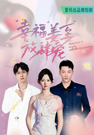 幸福姜至放肆宠(79集) 幸福姜至放肆宠(79集)短剧解说全集