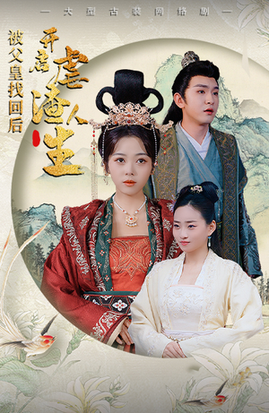 踹掉渣男后,我成了长公主(81集) 踹掉渣男后,我成了长公主(81集)快来看短剧