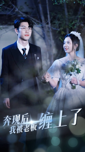 奔现后我被老板缠上了(80集) 奔现后我被老板缠上了(80集)热门短剧推荐。