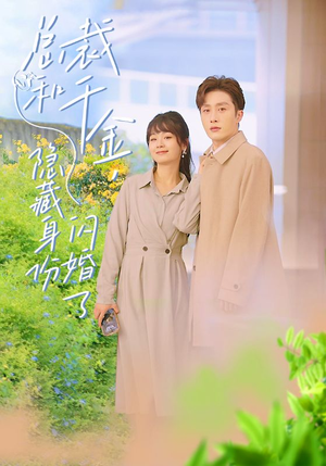 总裁和千金，隐藏身份闪婚了（108集）全剧看到大结局