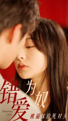 错爱为奴被逼嫁给死对头(91集) 错爱为奴被逼嫁给死对头(91集)短剧解说全集