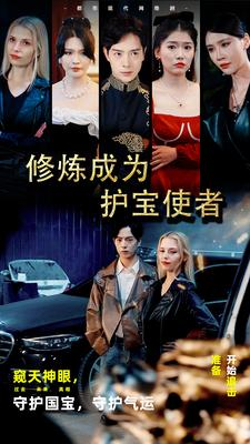 修炼成为护宝使者 (80集) 修炼成为护宝使者 (80集)熬夜追短剧