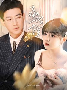 痴傻千金三叔宠我入骨(82集) 痴傻千金三叔宠我入骨(82集)短剧太精彩