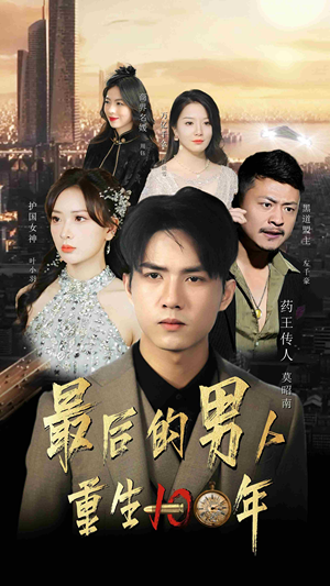 最后的男人:重生100年(87集) 最后的男人:重生100年(87集)短剧追不停