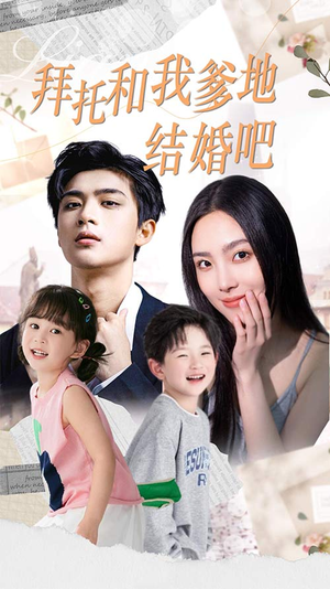 拜托和我爹地结婚吧(90集) 拜托和我爹地结婚吧(90集)好看短剧推荐