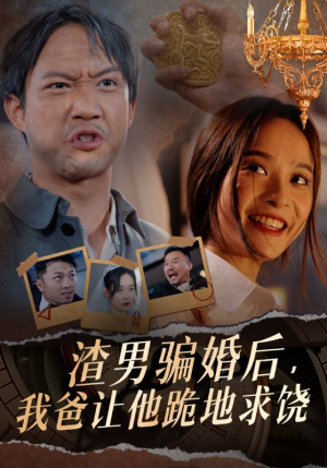 渣男骗婚后,我爸让他跪地求饶(37集) 渣男骗婚后,我爸让他跪地求饶(37集)女频短剧推荐