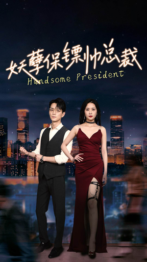 妖孽保镖帅总裁(87集) 妖孽保镖帅总裁(87集)解说文案