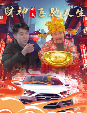 财神带我飞驰人生（88集）免费短剧资源
