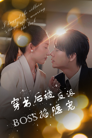 穿书后我抱紧了反派的大腿(68集) 穿书后我抱紧了反派的大腿(68集)红果短剧看全集