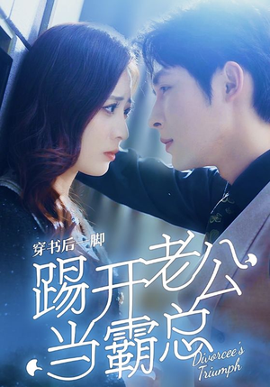 穿书后一脚踢开老公当霸总(80集) 穿书后一脚踢开老公当霸总(80集)精彩热门短剧