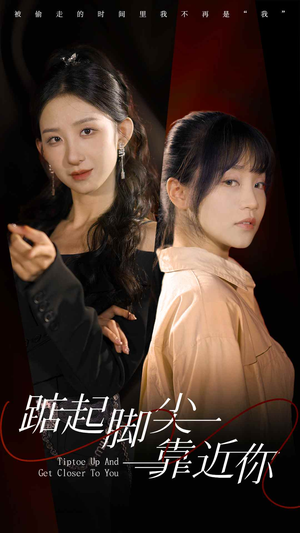 踮起脚尖靠近你（74集）全集