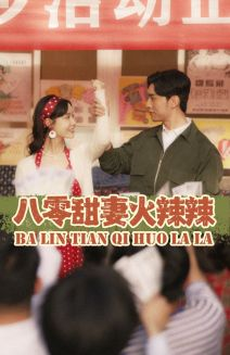 八零甜妻火辣辣(83集) 八零甜妻火辣辣(83集)一起看短剧