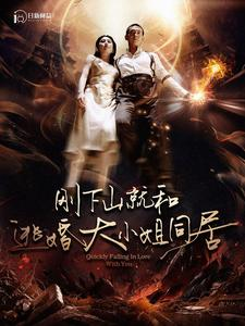 刚下山就和逃婚大小姐同居(90集) 刚下山就和逃婚大小姐同居(90集)爆款短剧追不停