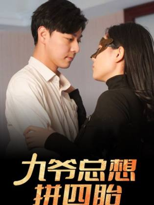 九爷总想拼四胎（101集）精彩短剧又来了