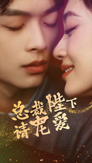 总裁陛下请宠爱（96集）一起追短剧