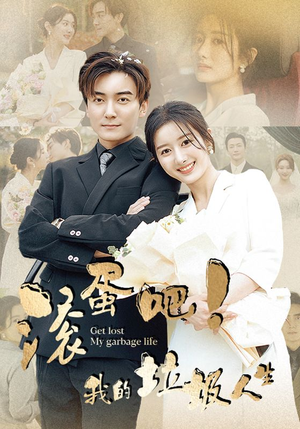 滚蛋吧!我的垃圾人生(82集) 滚蛋吧!我的垃圾人生(82集)无需会员免费看