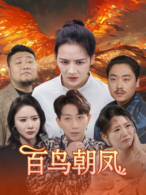 百鸟朝凤（39集）在线看完整版