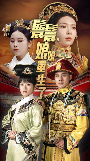 嬛嬛，娘娘重生了（81集）甜宠短剧追到爽