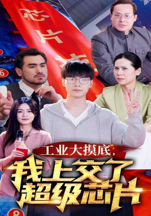 金榜题名被顶替，一怒上交光刻机（70集）在线看免费版