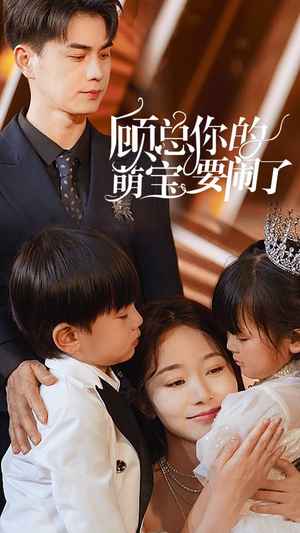 顾总你的萌宝要闹了（84集）精彩短剧分享