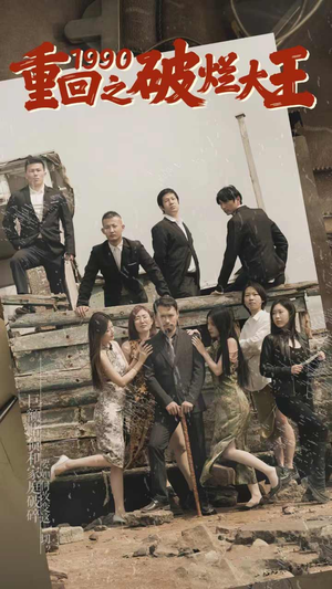 重回1990之破烂大王(80集) 重回1990之破烂大王(80集)短剧在哪个平台