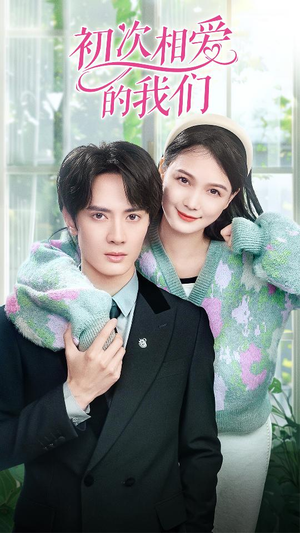 初次相爱的我们（86集）更新时间