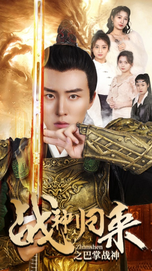 战神归来之巴掌战神(81集) 战神归来之巴掌战神(81集)悬疑短剧推荐