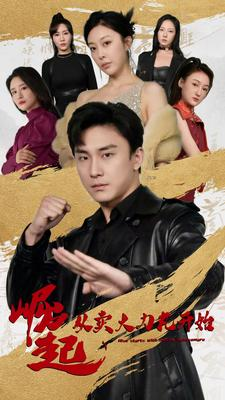 崛起从卖大力丸开始(81集) 崛起从卖大力丸开始(81集)热门短剧追到爽