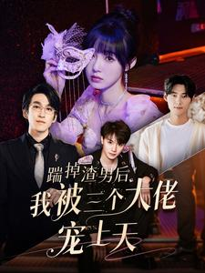 踹掉渣男后我被三个大佬宠上天(76集) 踹掉渣男后我被三个大佬宠上天(76集)精彩短剧免费看