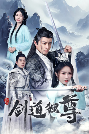 剑道独尊(72集) 剑道独尊(72集)最近很火的短剧