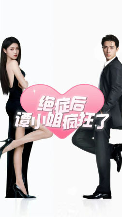 绝症后谭小姐疯狂了（94集）短剧小说在线看