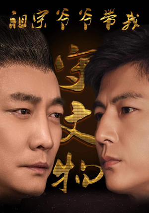 祖宗爷爷带我守文物（91集）精彩短剧随心推