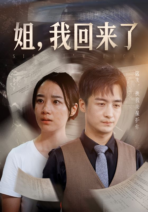 姐，我回来了（77集）免费观看就是爽