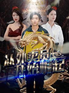 从外卖员开始崛起(80集) 从外卖员开始崛起(80集)免费短剧全集看