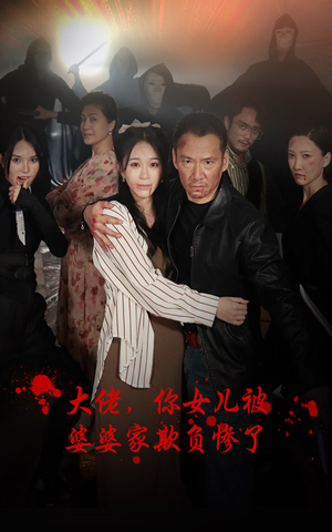 大佬,你女儿被婆婆家欺负惨了(71集) 大佬,你女儿被婆婆家欺负惨了(71集)在线免费观看