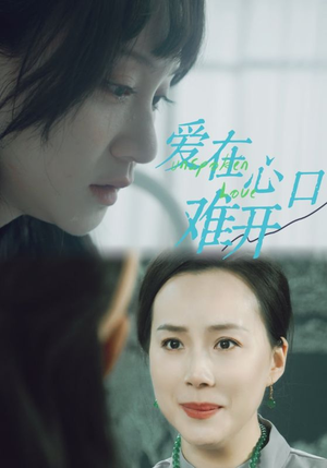 爱在心口难开(97集) 爱在心口难开(97集)短剧热播中
