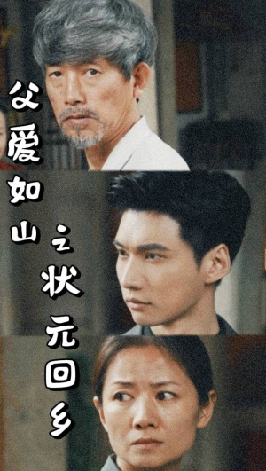 父爱如山之状元回乡（77集）每日分享短剧