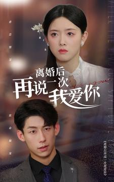 离婚后再说一次我爱你(43集) 离婚后再说一次我爱你(43集)爆火短剧抢先看