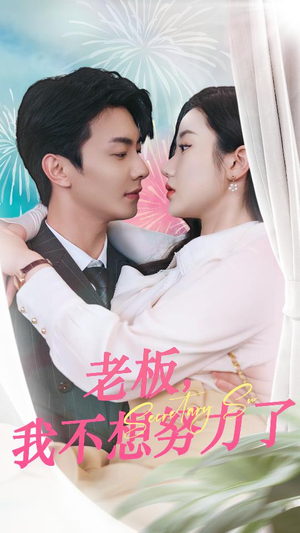 老板,我不想努力了(96集) 老板,我不想努力了(96集)恋爱短剧分享